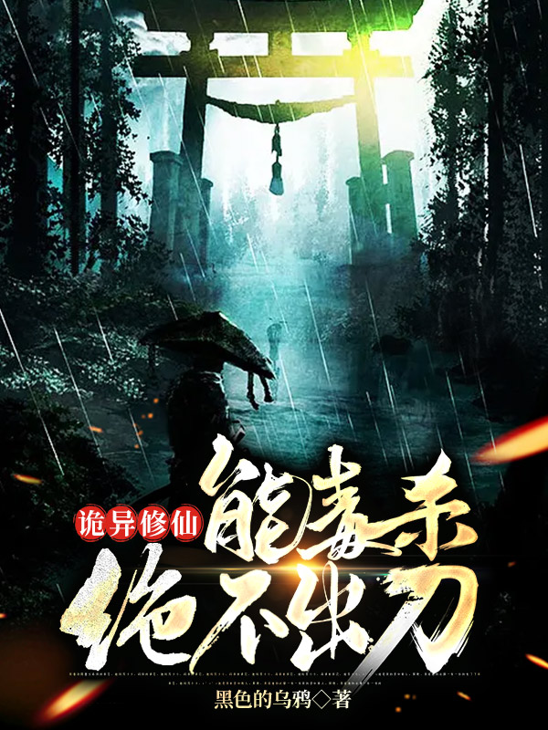 小说《诡异修仙：能毒杀绝不出刀》在线全文阅读
