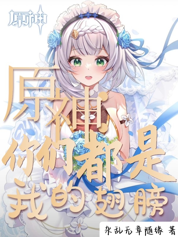 原神：你們都是我的翅膀