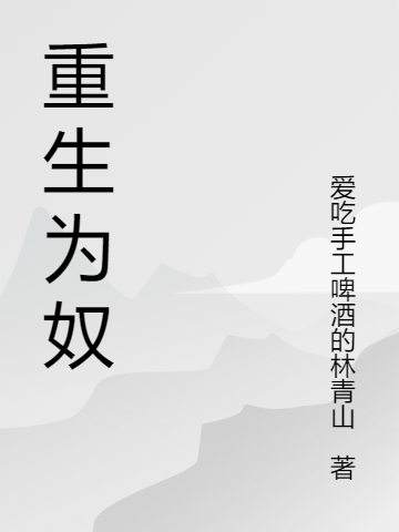 重生为奴李法拉，重生为奴全文在线阅读