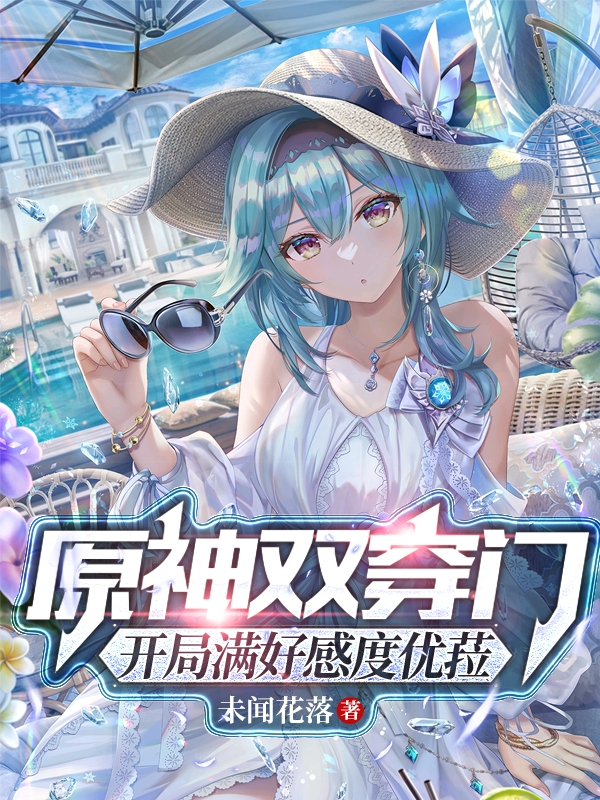 原神雙穿門：開局滿好感度優菈