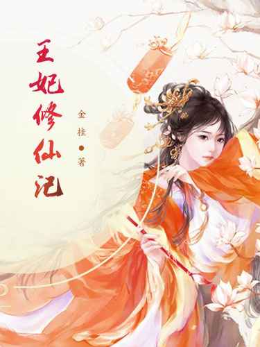 王妃修仙记晏珏赵鹏，王妃修仙记小说免费阅读