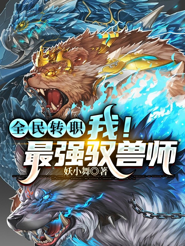 求全民转职：我！最强驭兽师小说免费资源