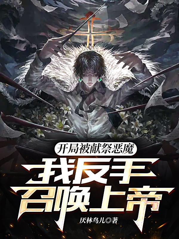 主角叫巫子初的小说开局被献祭恶魔，我反手召唤上帝全文免费阅读