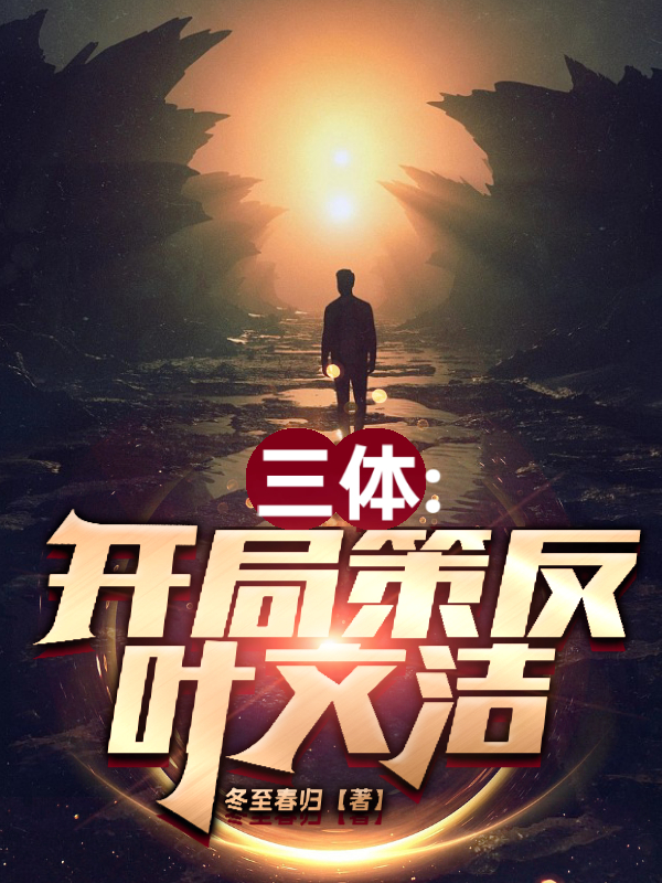 三體：開局策反葉文潔