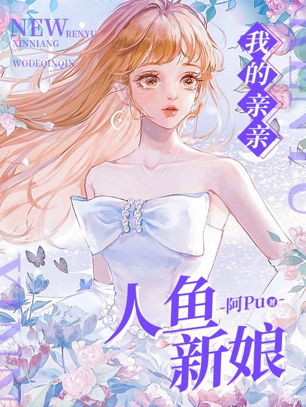 完整版《我的亲亲人鱼新娘》全章节阅读