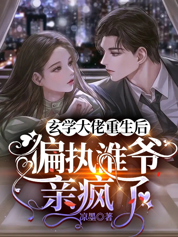 玄學大佬重生後，偏執淮爺親瘋了