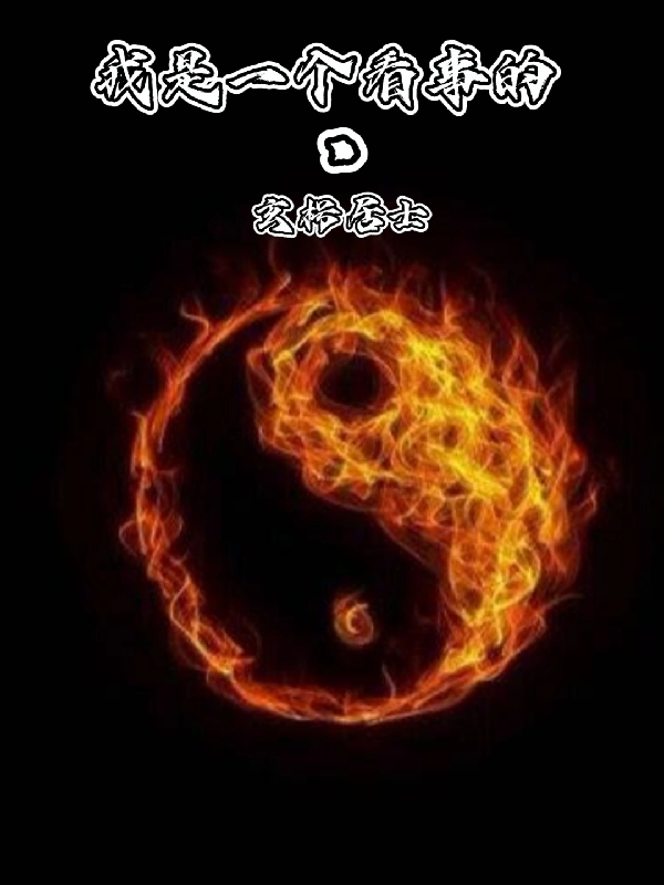 于玄枵张海夏小说在哪里可以看