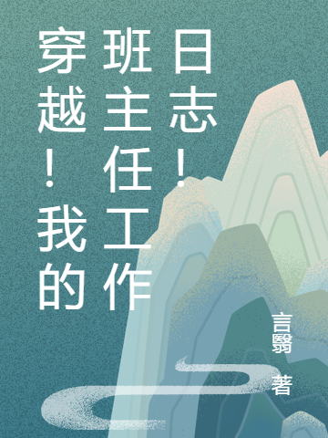 穿越！我的班主任工作日志！宋辞，穿越！我的班主任工作日志！全文在线阅读