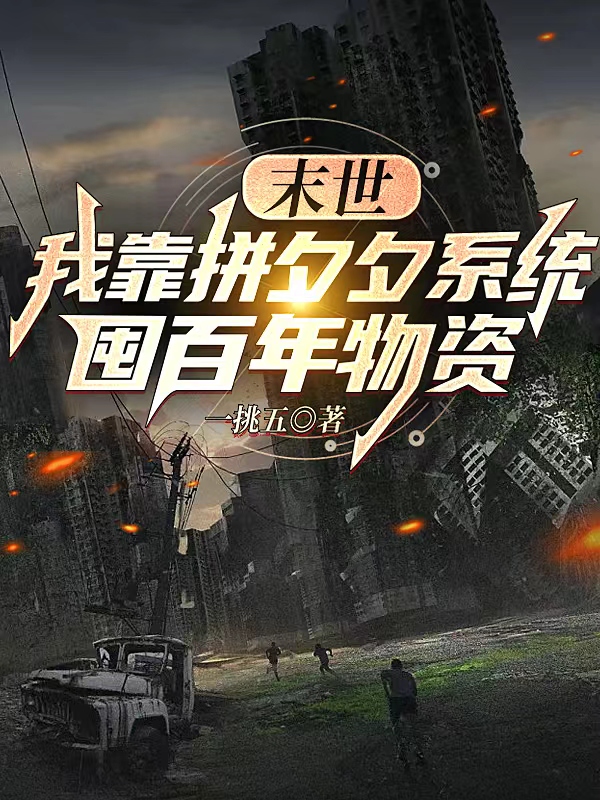 末世：我靠拼夕夕系统囤百年物资沈曜李二狗，末世：我靠拼夕夕系统囤百年物资小说免费阅读