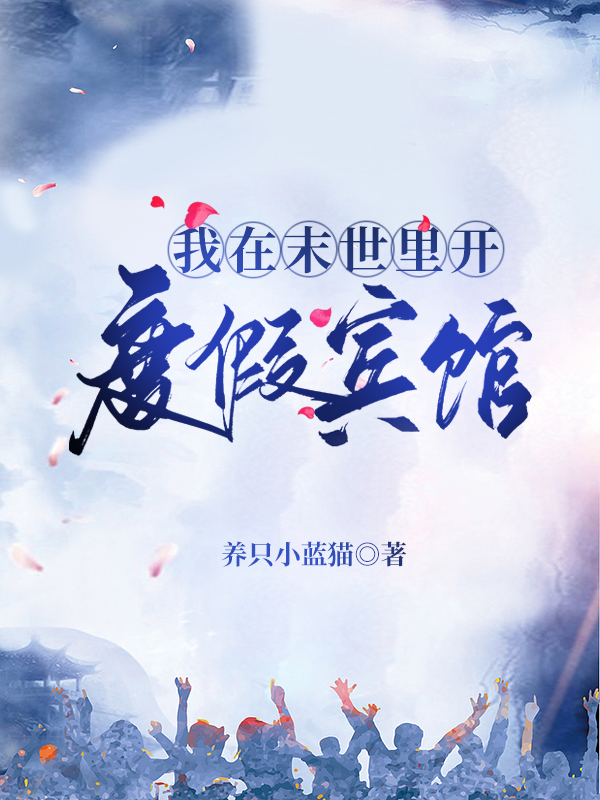 小说《我在末世里开度假宾馆》在线全文阅读