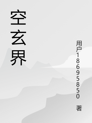 空玄界免费阅读，空玄界章节目录