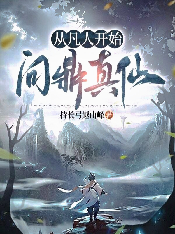 从凡人开始问鼎真仙全文免费阅读，许浩然小说最新章节阅读