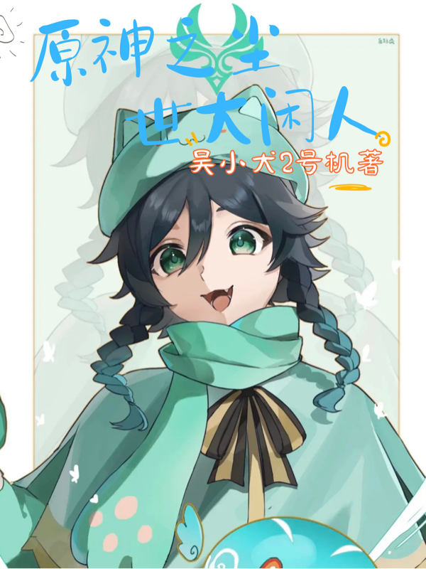 吴德小说《原神之尘世大闲人》在线阅读