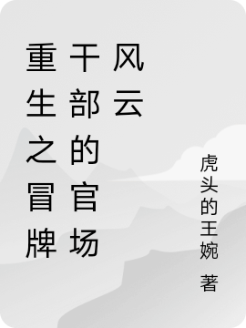 重生之冒牌乾部的官場風雲