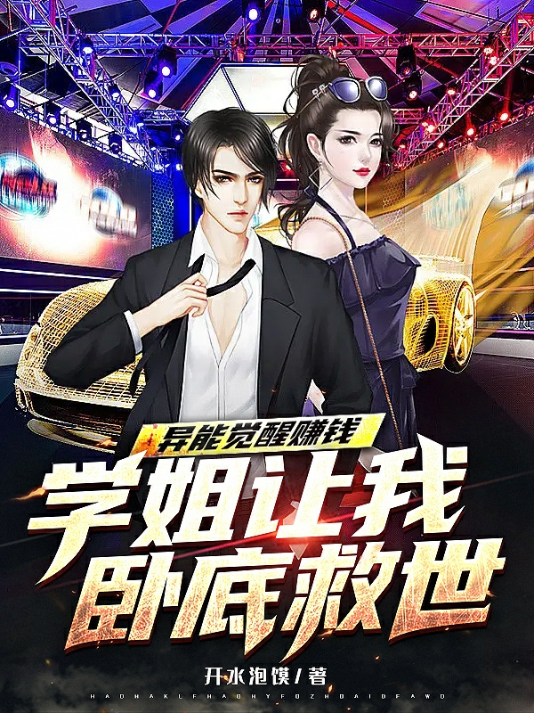 吴言任静小说在线全文免费阅读（异能觉醒赚钱，学姐让我卧底救世无弹窗无删减）