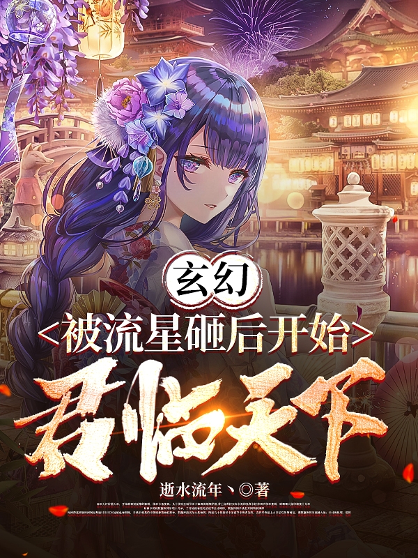 《玄幻：被流星砸后开始君临天下》小说章节列表免费试读，洛君临小说在线阅读