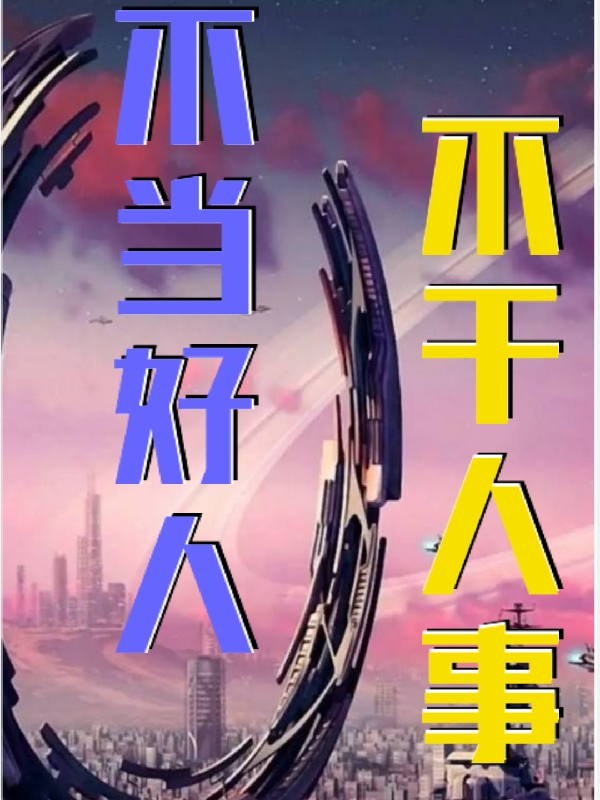 小说萨莱斯最新章节阅读，不当好人，不干人事完整版阅读