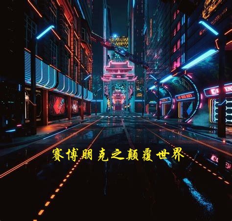 賽博朋克之顛覆世界