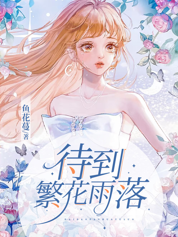 待到繁花雨落最新章节阅读，蓝羽南夏野小说全文免费阅读