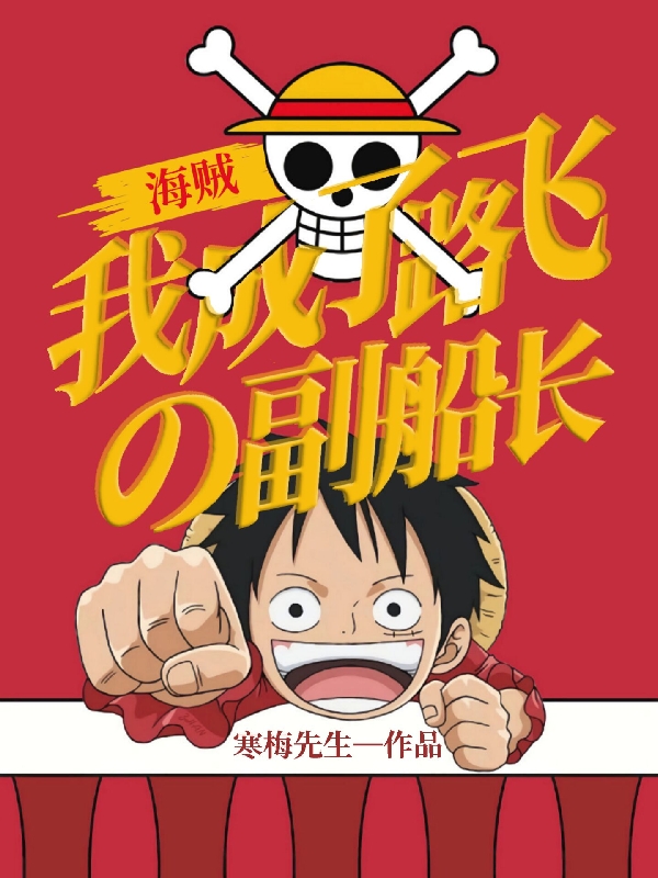 已完结小说《海贼，我成了路飞的副船长》全文免费阅读
