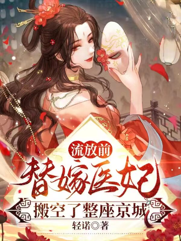 完整版流放前，替嫁医妃搬空了整座京城小说免费阅读