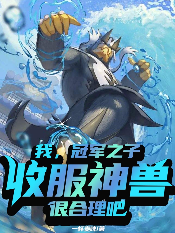 我，冠军之子，收服神兽很合理吧小说苏云全文免费阅读