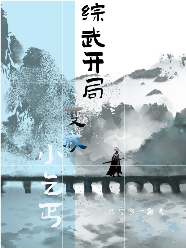 综武开局变成小乞丐（齐概）在线免费阅读