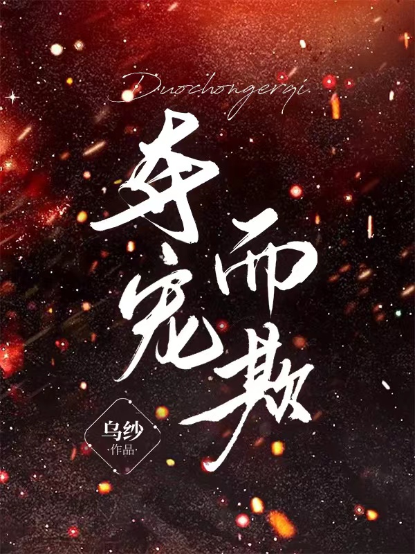 完整版《夺宠而欺》免费阅读