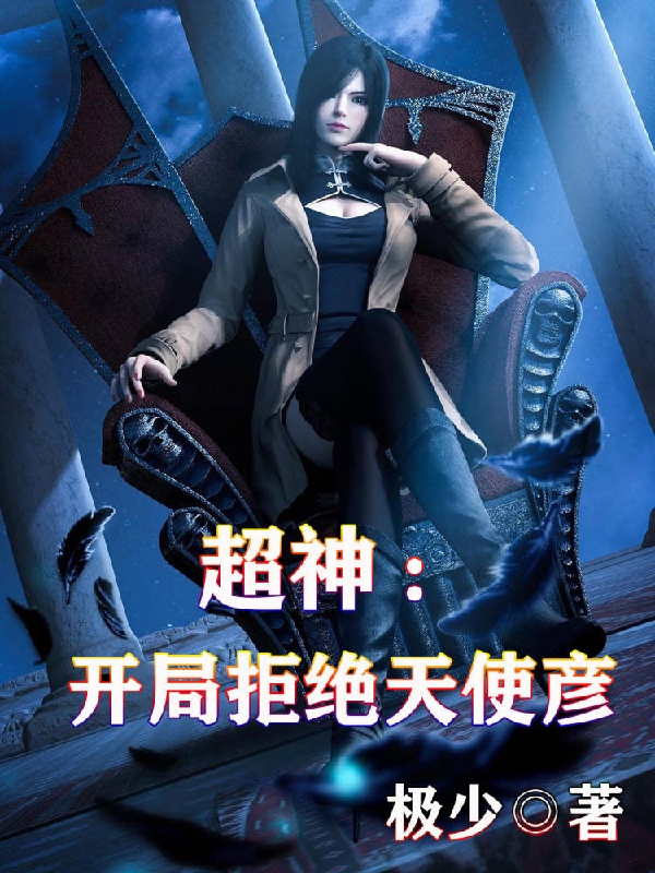 超神：开局拒绝天使彦小说，超神：开局拒绝天使彦苏休