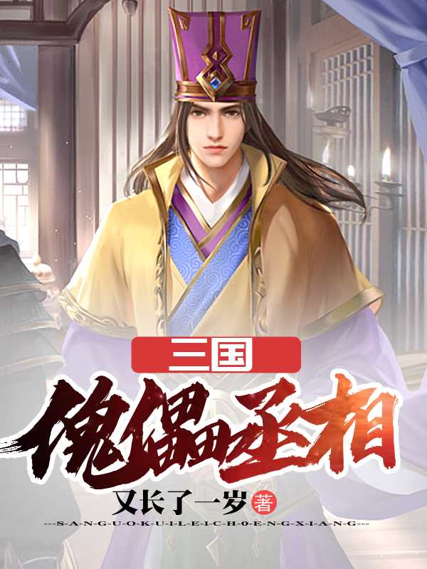 三國：傀儡丞相