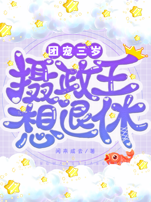 团宠：三岁摄政王想退休主角姜月窈小说完整版全文在线阅读