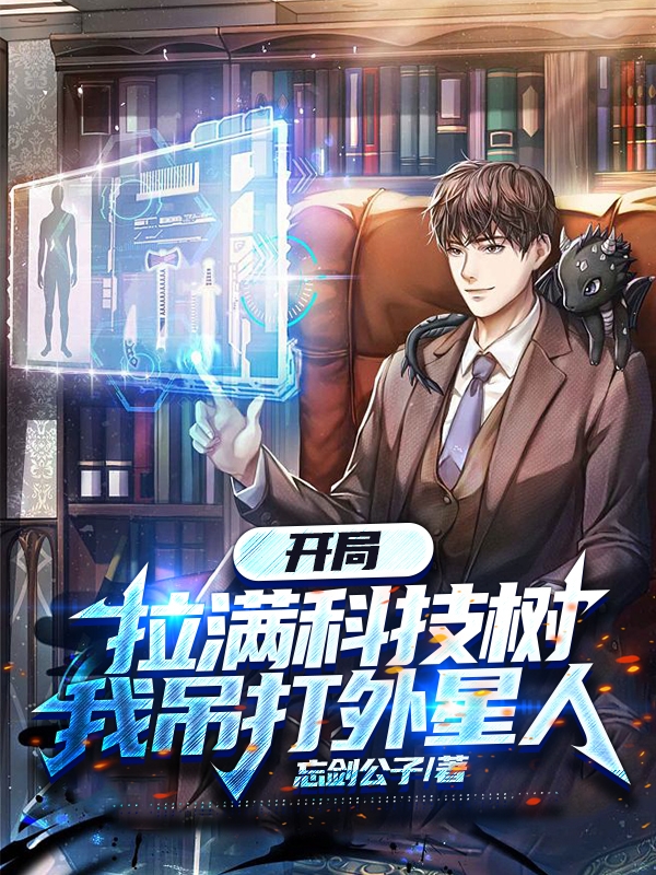 開侷拉滿科技樹，我吊打外星人