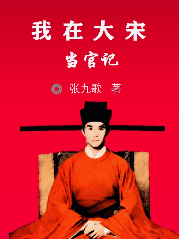 完整版《我在大宋当官记》全章节阅读