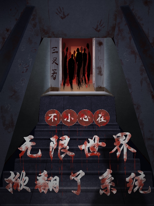 不小心在无限世界掀翻了系统池靖杨开霁，不小心在无限世界掀翻了系统最新章节