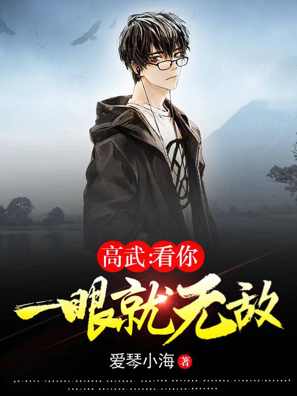 完整版《高武：看你一眼就无敌》全章节阅读-够力荐小说推荐网