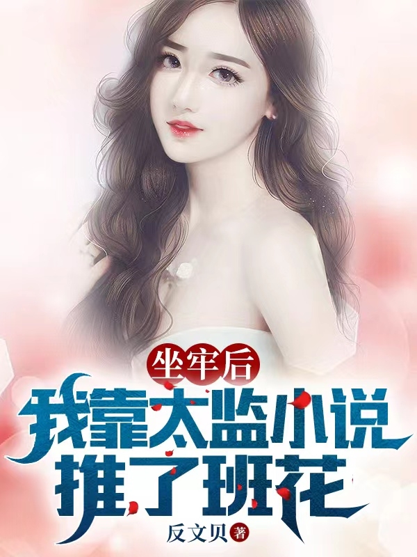 坐牢后，我靠太监小说推了班花全文免费阅读李茂