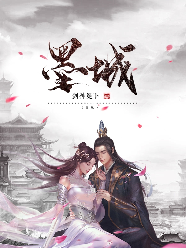 墨城小说，墨城全文在线阅读