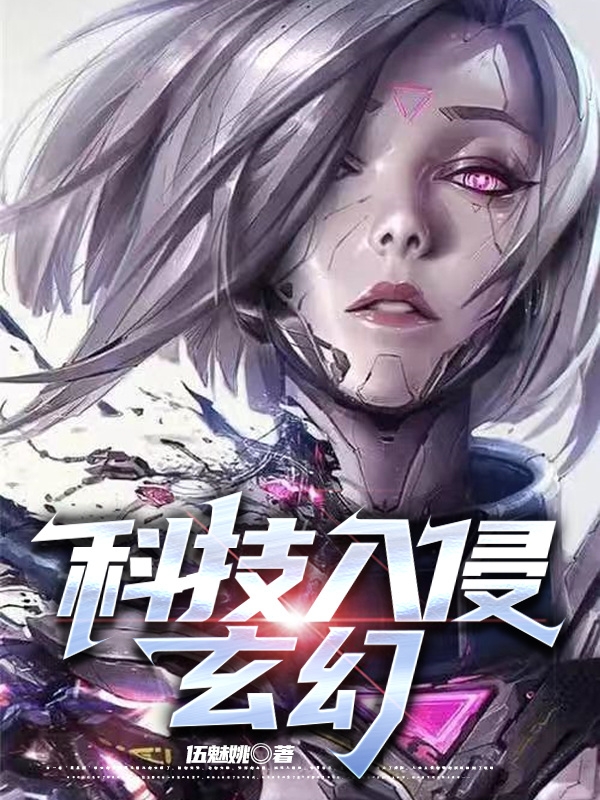 小说《科技入侵玄幻》在线全文阅读