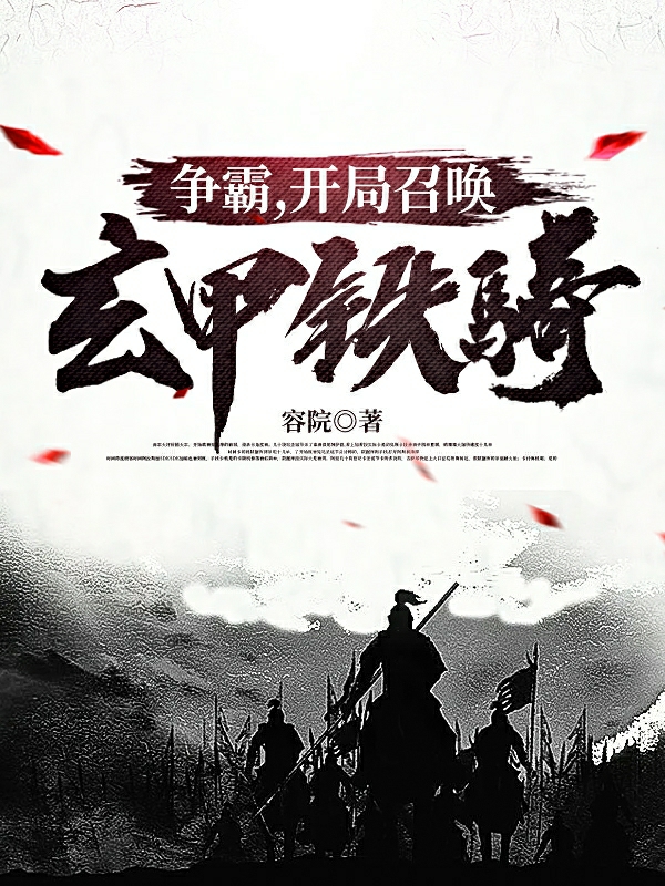 争霸，开局召唤玄甲铁骑！何志远，争霸，开局召唤玄甲铁骑！全文在线阅读