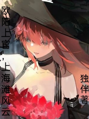 小说《欧阳上官，上海滩风云》全文阅读