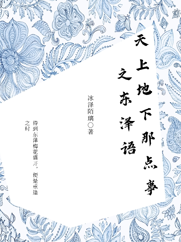 天上地下那点事之东泽语全文免费阅读冰泽宇道无极