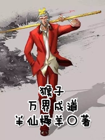 猴子，萬界成道
