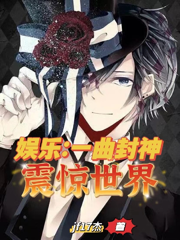 娛樂一曲封神震驚世界