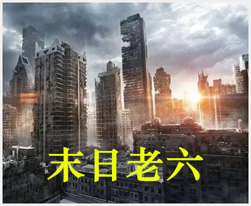 完整版《末日老六》在线免费阅读-美文小说