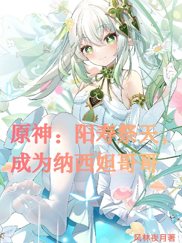 主人公叫兰达那纳西妲的小说哪里免费看