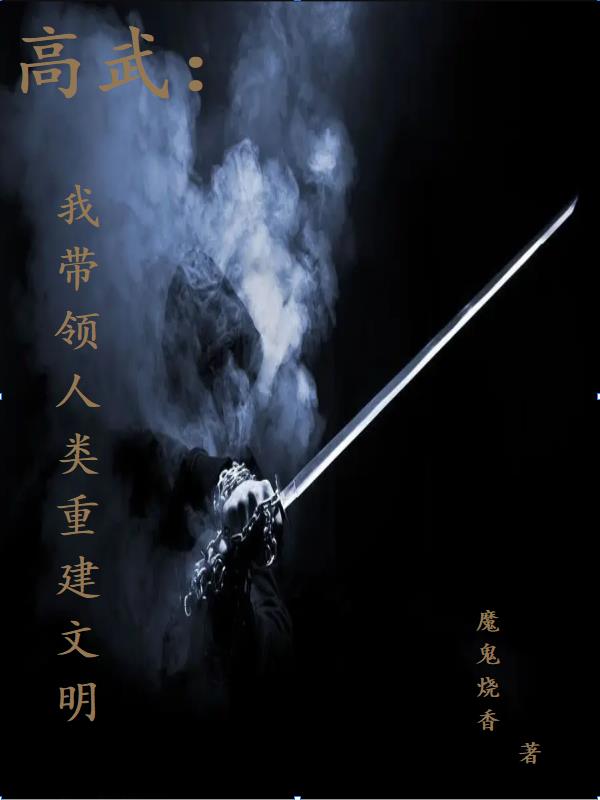 高武：我带领人类重建文明方洛定小说免费阅读-美文小说