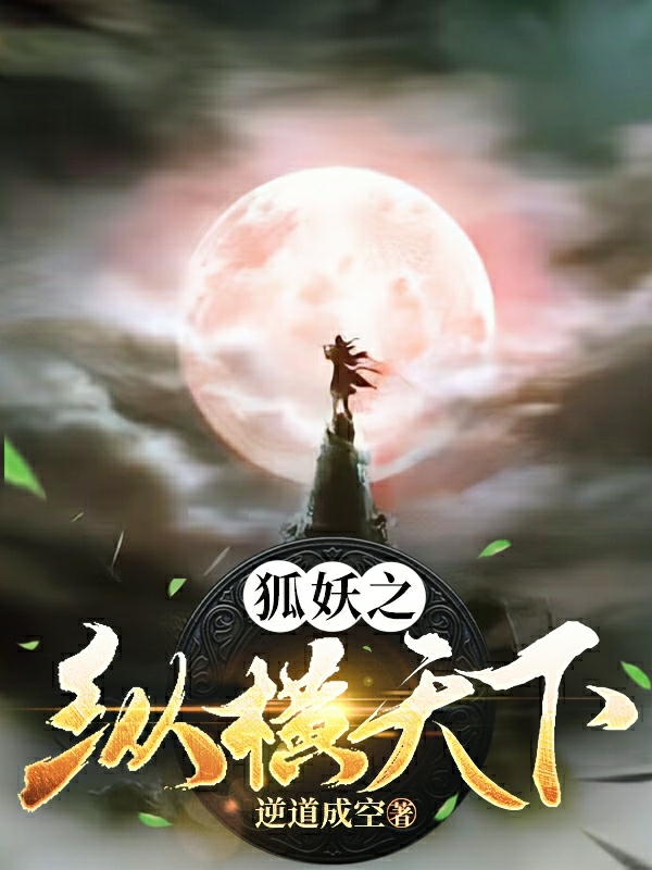 小说《狐妖之纵横天下》全文免费阅读-够力荐小说推荐网