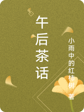 午后茶话小说，午后茶话免费阅读