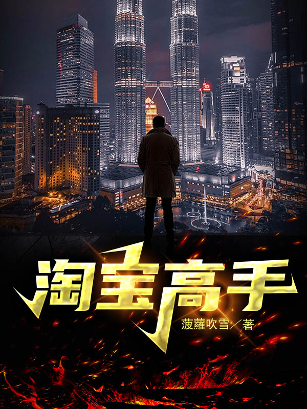 马楠小说叫什么（淘宝高手免费阅读）