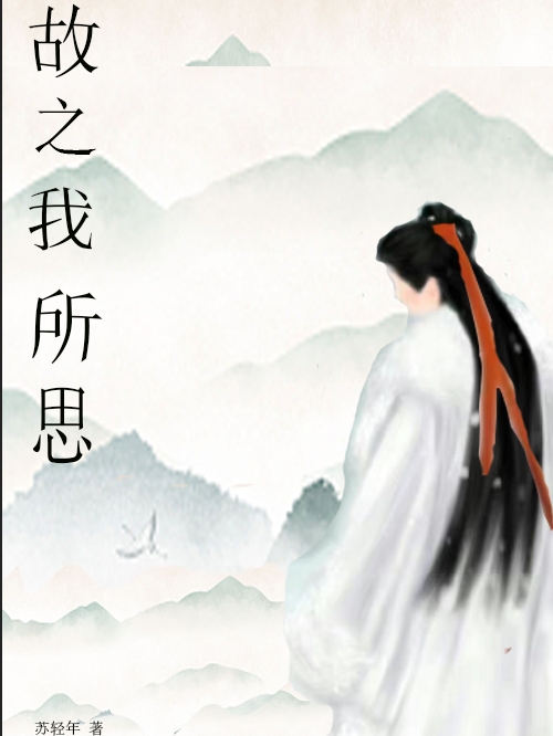 男女主人公邵元翃云落小说故之我所思全文免费阅读